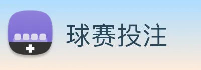 球赛投注 Logo